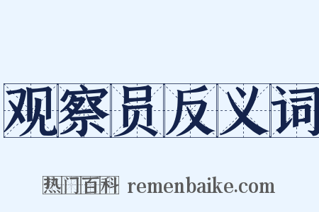 观察员反义词是什么意思的图片